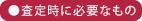 査定時に必要なもの