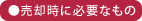 売却時に必要なもの