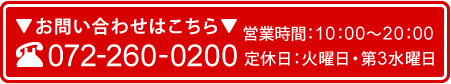 お問い合わせはこちら 072-260-0200