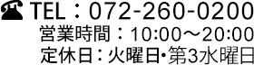 TEL：072-260-0200 営業時間：10:00～20:00 定休日：火曜日・第3水曜日