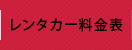 レンタカー料金表