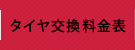 タイヤ交換料金表