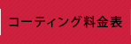 コーティング料金表