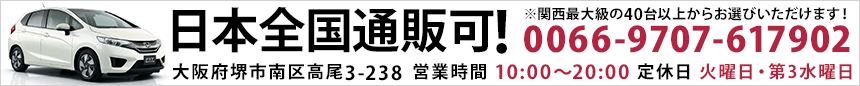 日本全国通販可！ ※関西最大級の40台以上からお選びいただけます！ 0066-9707-617902 大阪府堺市南区高尾3-238 営業時間 10:00～20:00 定休日 火曜日・第3水曜日