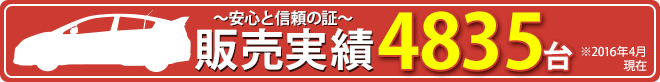 ～安心と信頼の証～ 販売実績4835台 ※2016年4月現在