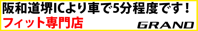 阪和道堺ICより車で5分程です！フィット専門店